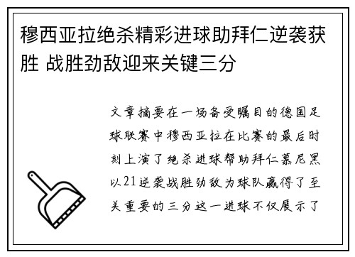 穆西亚拉绝杀精彩进球助拜仁逆袭获胜 战胜劲敌迎来关键三分 穆西亚拉绝杀精彩进球助拜仁逆袭获胜 战胜劲敌迎来关键三分
