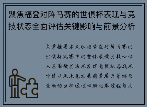 聚焦福登对阵马赛的世俱杯表现与竞技状态全面评估关键影响与前景分析 聚焦福登对阵马赛的世俱杯表现与竞技状态全面评估关键影响与前景分析