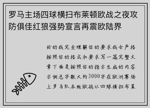 罗马主场四球横扫布莱顿欧战之夜攻防俱佳红狼强势宣言再震欧陆界 罗马主场四球横扫布莱顿欧战之夜攻防俱佳红狼强势宣言再震欧陆界