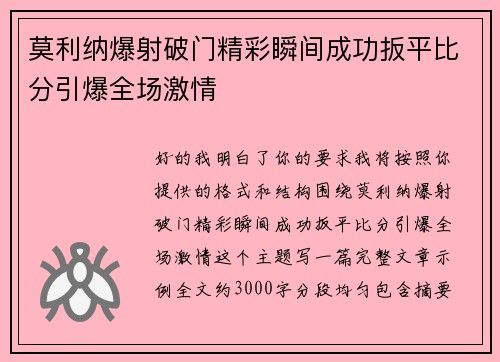莫利纳爆射破门精彩瞬间成功扳平比分引爆全场激情 莫利纳爆射破门精彩瞬间成功扳平比分引爆全场激情