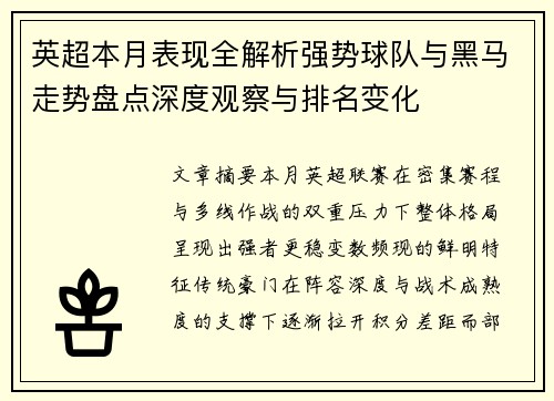 英超本月表现全解析强势球队与黑马走势盘点深度观察与排名变化 英超本月表现全解析强势球队与黑马走势盘点深度观察与排名变化