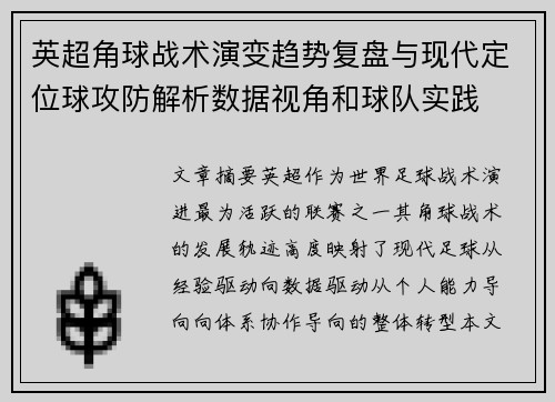 英超角球战术演变趋势复盘与现代定位球攻防解析数据视角和球队实践 英超角球战术演变趋势复盘与现代定位球攻防解析数据视角和球队实践