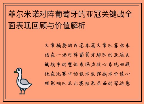 菲尔米诺对阵葡萄牙的亚冠关键战全面表现回顾与价值解析 菲尔米诺对阵葡萄牙的亚冠关键战全面表现回顾与价值解析