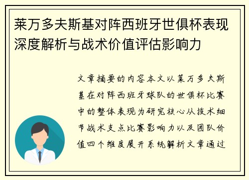莱万多夫斯基对阵西班牙世俱杯表现深度解析与战术价值评估影响力 莱万多夫斯基对阵西班牙世俱杯表现深度解析与战术价值评估影响力