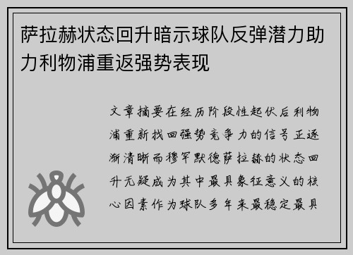 萨拉赫状态回升暗示球队反弹潜力助力利物浦重返强势表现 萨拉赫状态回升暗示球队反弹潜力助力利物浦重返强势表现