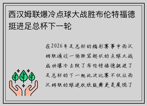 西汉姆联爆冷点球大战胜布伦特福德挺进足总杯下一轮 西汉姆联爆冷点球大战胜布伦特福德挺进足总杯下一轮