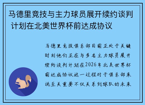 马德里竞技与主力球员展开续约谈判 计划在北美世界杯前达成协议 马德里竞技与主力球员展开续约谈判 计划在北美世界杯前达成协议