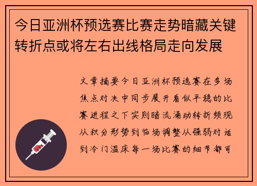今日亚洲杯预选赛比赛走势暗藏关键转折点或将左右出线格局走向发展