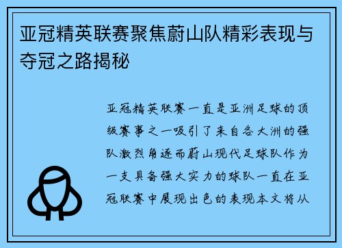 亚冠精英联赛聚焦蔚山队精彩表现与夺冠之路揭秘