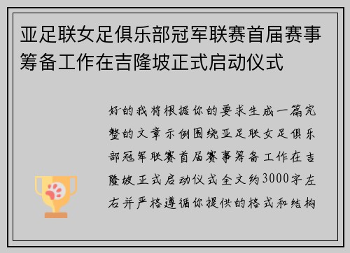 亚足联女足俱乐部冠军联赛首届赛事筹备工作在吉隆坡正式启动仪式