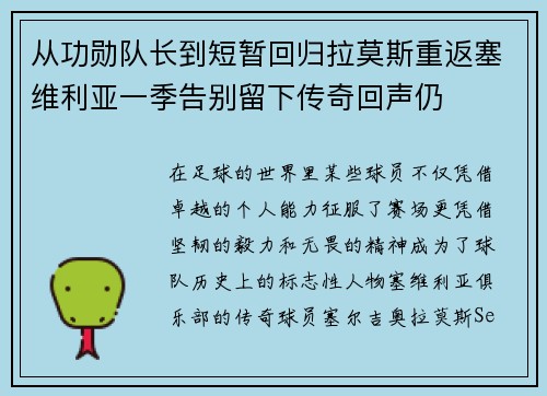 从功勋队长到短暂回归拉莫斯重返塞维利亚一季告别留下传奇回声仍 从功勋队长到短暂回归拉莫斯重返塞维利亚一季告别留下传奇回声仍