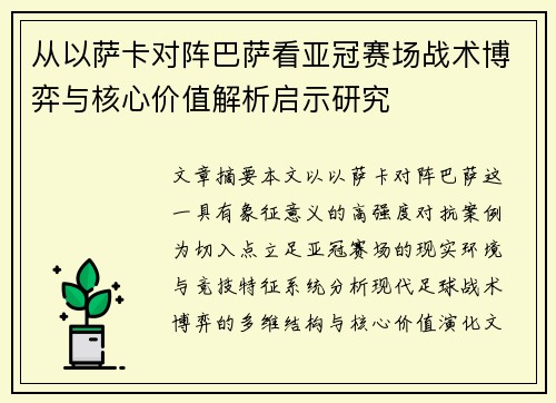 从以萨卡对阵巴萨看亚冠赛场战术博弈与核心价值解析启示研究 从以萨卡对阵巴萨看亚冠赛场战术博弈与核心价值解析启示研究