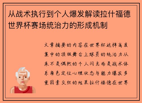 从战术执行到个人爆发解读拉什福德世界杯赛场统治力的形成机制
