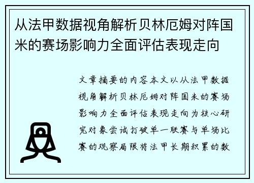 从法甲数据视角解析贝林厄姆对阵国米的赛场影响力全面评估表现走向