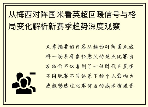从梅西对阵国米看英超回暖信号与格局变化解析新赛季趋势深度观察