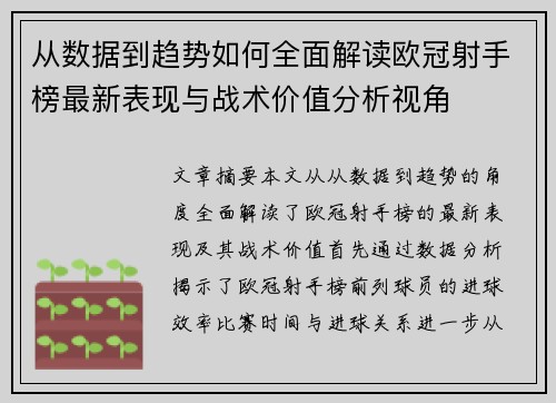 从数据到趋势如何全面解读欧冠射手榜最新表现与战术价值分析视角