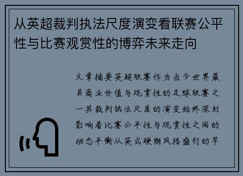 从英超裁判执法尺度演变看联赛公平性与比赛观赏性的博弈未来走向