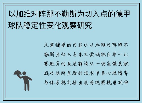 以加维对阵那不勒斯为切入点的德甲球队稳定性变化观察研究