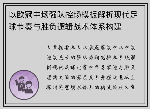 以欧冠中场强队控场模板解析现代足球节奏与胜负逻辑战术体系构建