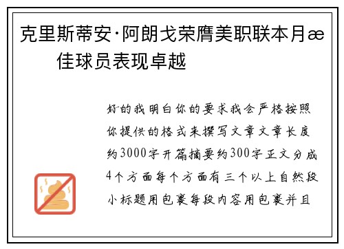 克里斯蒂安·阿朗戈荣膺美职联本月最佳球员表现卓越
