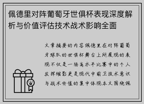 佩德里对阵葡萄牙世俱杯表现深度解析与价值评估技术战术影响全面 佩德里对阵葡萄牙世俱杯表现深度解析与价值评估技术战术影响全面