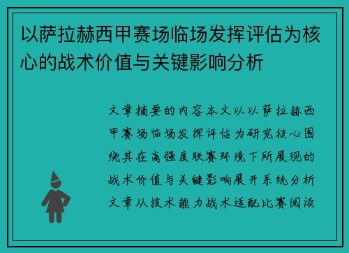 以萨拉赫西甲赛场临场发挥评估为核心的战术价值与关键影响分析