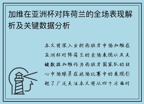 加维在亚洲杯对阵荷兰的全场表现解析及关键数据分析