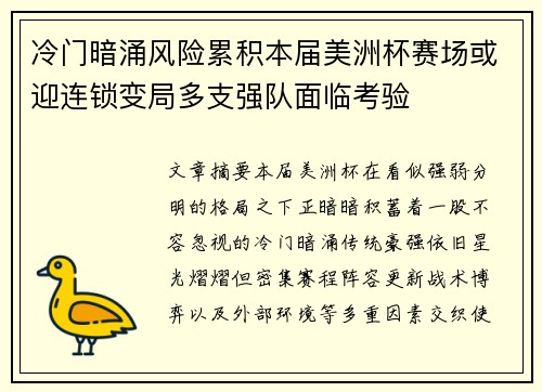 冷门暗涌风险累积本届美洲杯赛场或迎连锁变局多支强队面临考验
