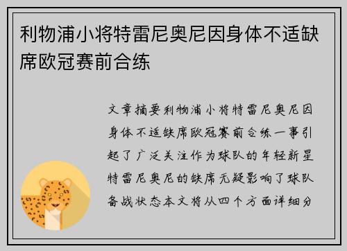 利物浦小将特雷尼奥尼因身体不适缺席欧冠赛前合练