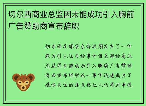 切尔西商业总监因未能成功引入胸前广告赞助商宣布辞职