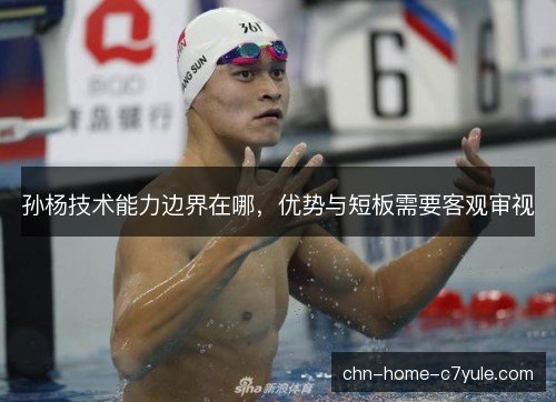 孙杨技术能力边界在哪，优势与短板需要客观审视