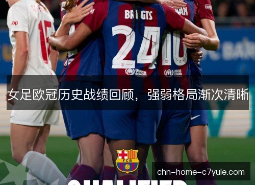 女足欧冠历史战绩回顾,强弱格局渐次清晰 女足欧冠历史战绩回顾,强弱格局渐次清晰