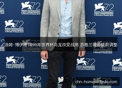 汤姆·博伊德1998年世界杯乌龙改变战局 苏格兰被迫提前调整