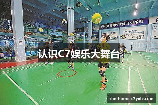认识C7娱乐大舞台